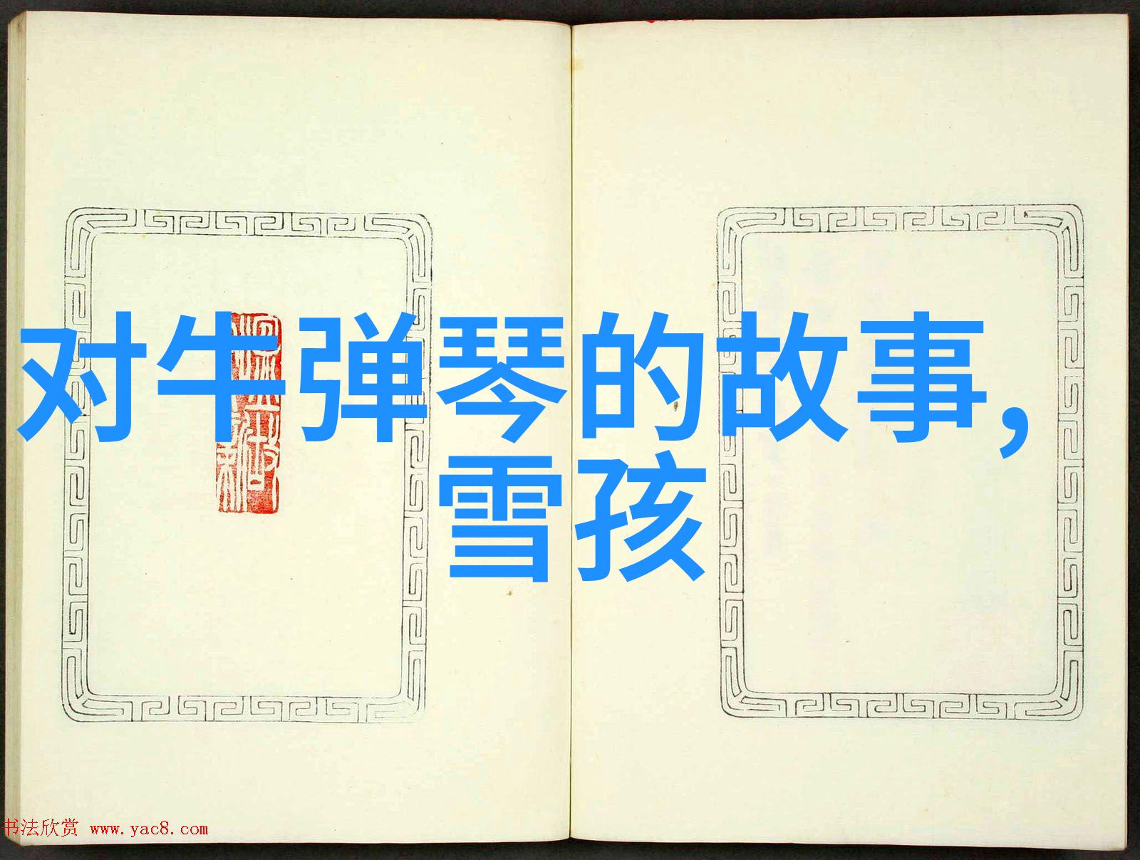 探秘中国经典100则历史故事的传世奇珍