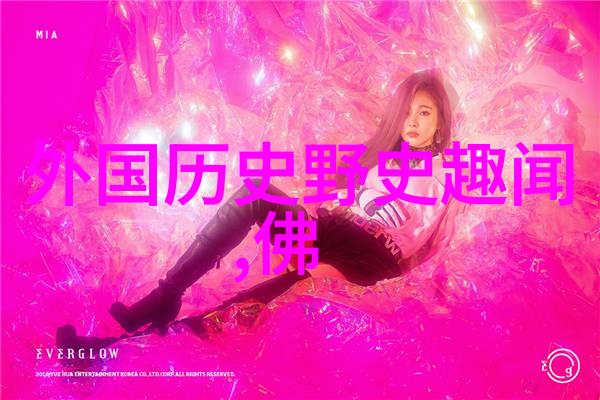 世界历史故事我和时间的对话揭秘那些被遗忘的传奇