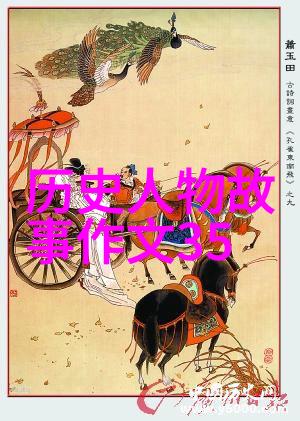 与历史有关的故事-时光长河中的传奇揭秘那些深藏的历史秘密