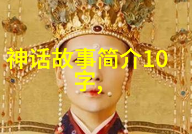 中国神话传说-穿梭九天探索中国古代神话故事的奇迹与传奇