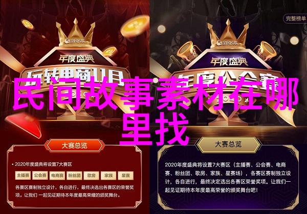 探索古老传说揭秘传统故事的丰富世界
