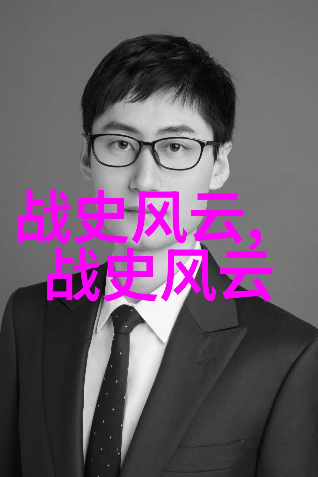 野史讲述隐藏在历史深处的真实故事与事件揭露历史的秘密面纱