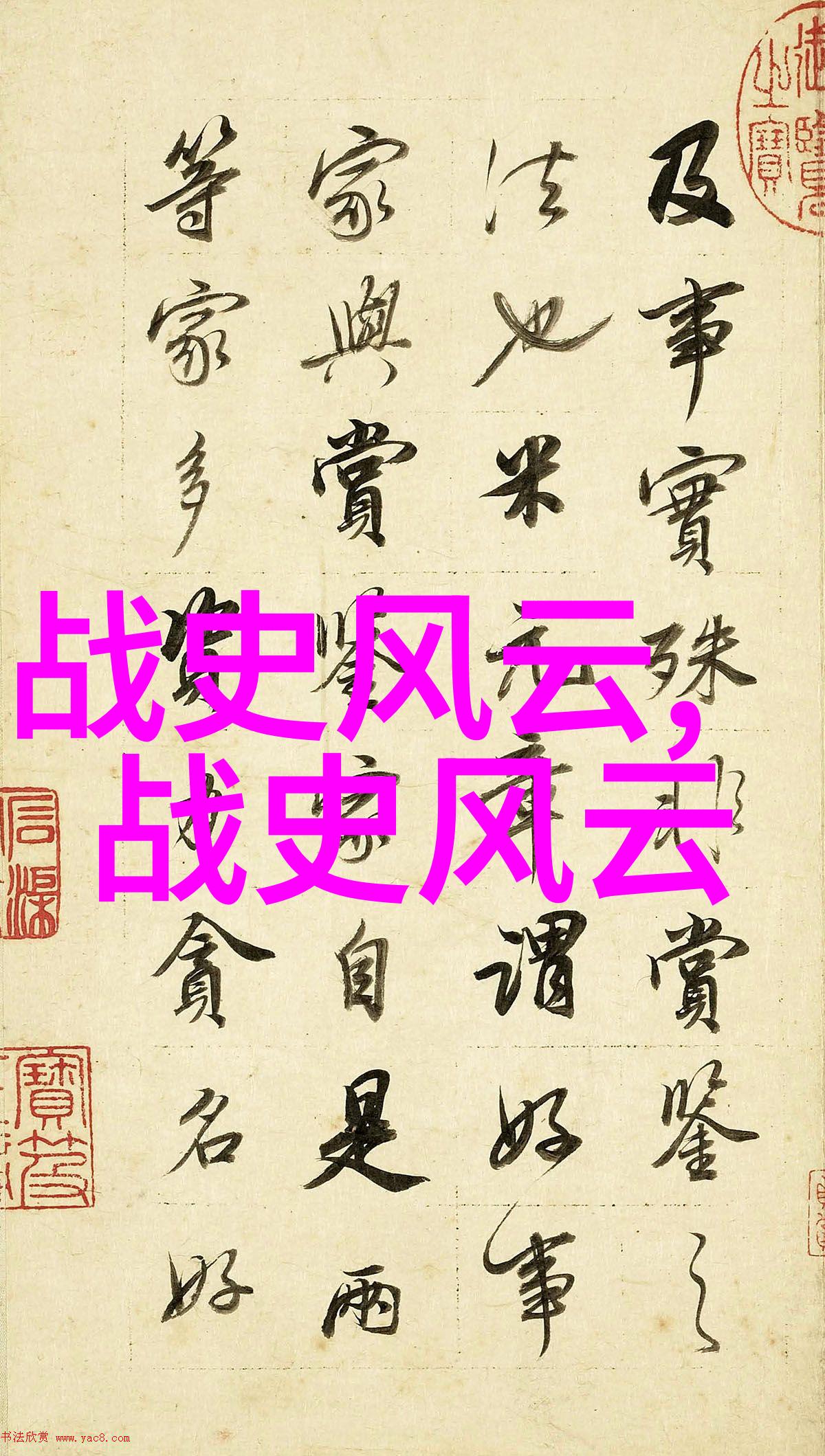 中国古代十大名人指引家居风水环境的秘密