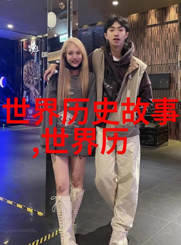 古今一览探秘中国历史的智能指南
