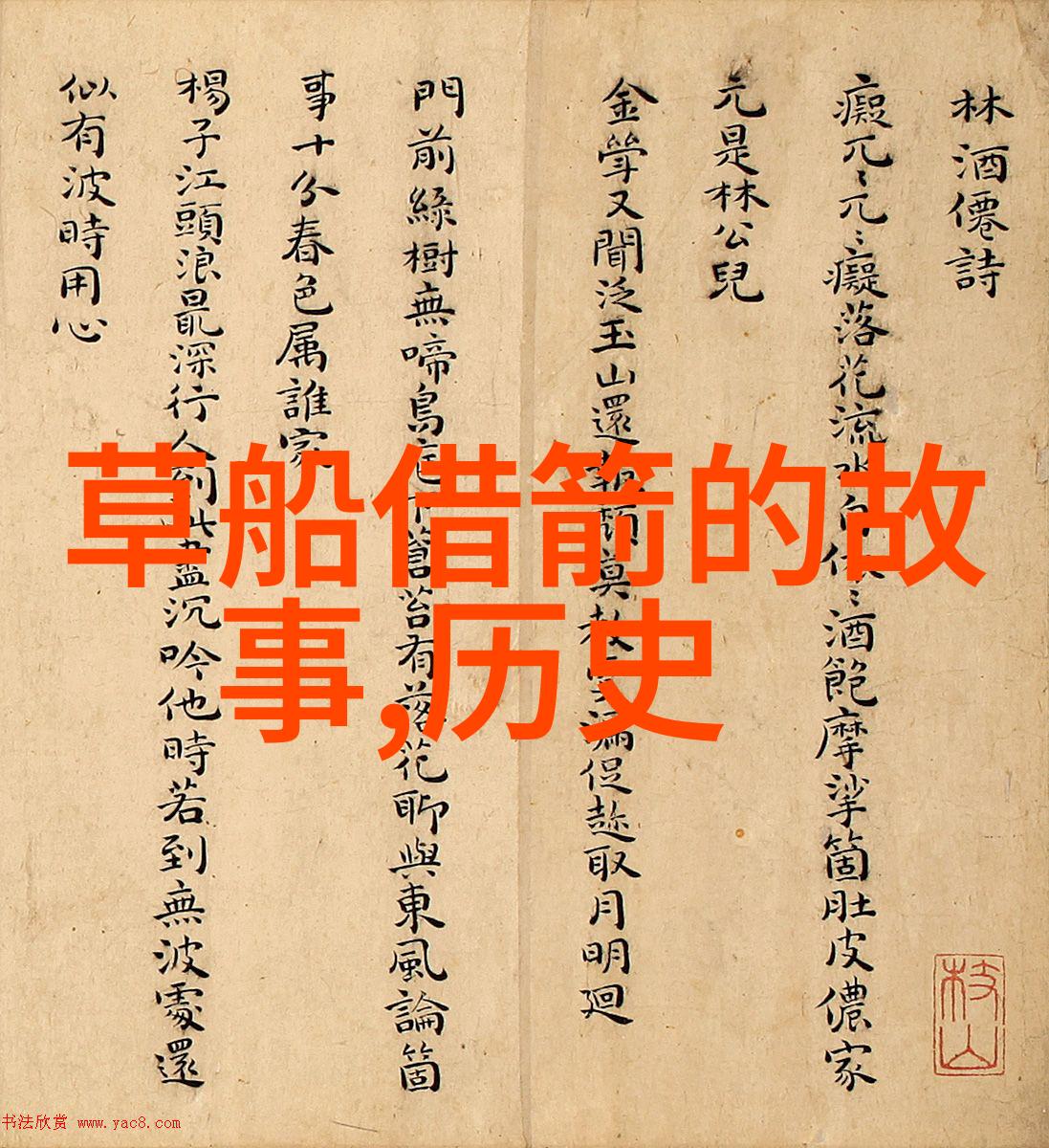 法治文化传承重新认识和理解约法三章