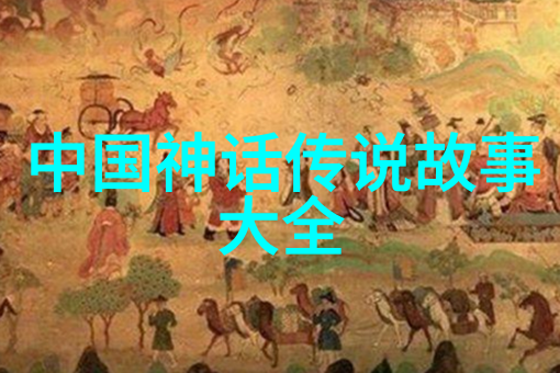 神话传说从巍峨仙境到荒漠末路的20个奇幻变迁