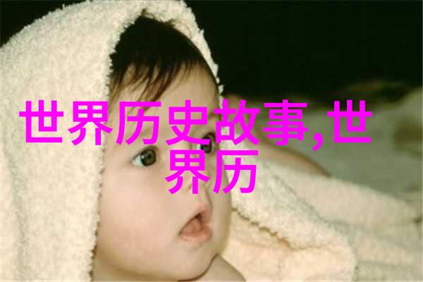 穿越时空见证历史上的奇闻趣事