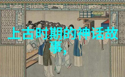 三皇五帝揭秘古儿别速之谜黄帝炎帝颛顼禹汤