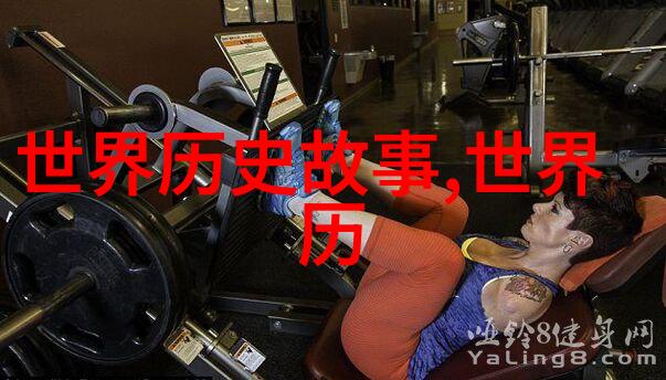 穿越时空的历史探索解读那些有趣的人物故事
