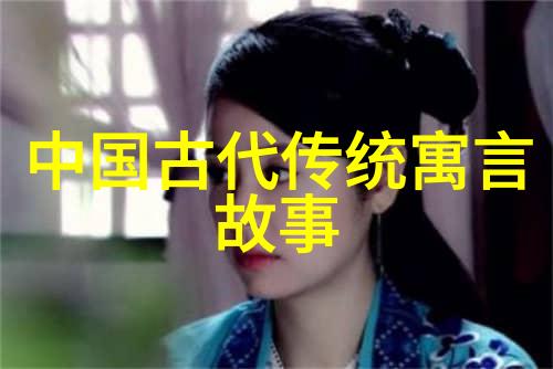 传统文化的故事-民间传说中的智慧与美好