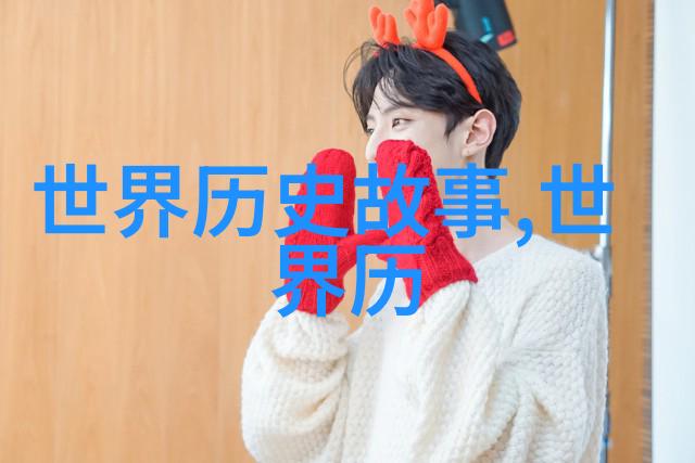 历史上有趣的名人故事咱们来聊聊那些传奇人物背后的秘密吧