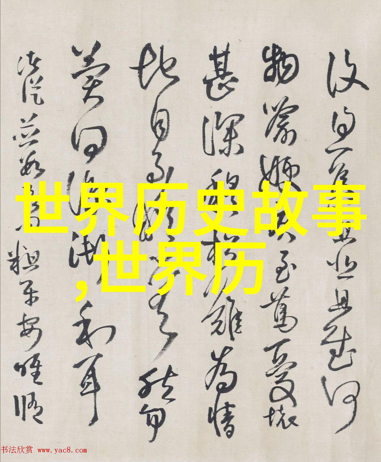 王忬初一背诵的朝代歌