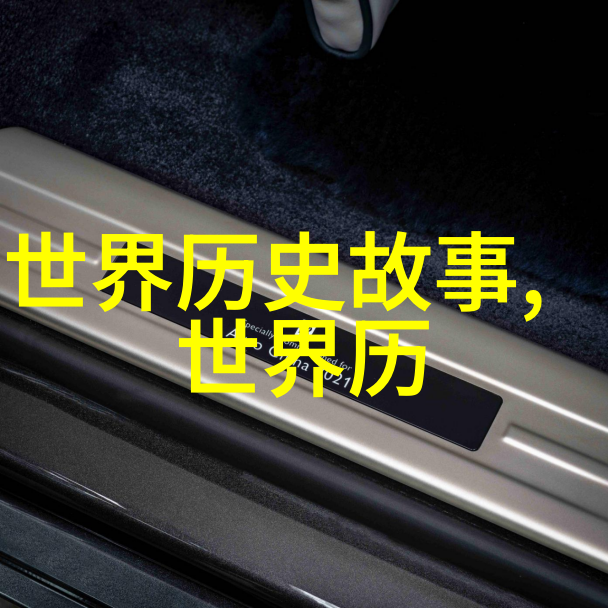 将复杂事件简化为动人的情感线索教会孩子们如何理解并感受历代名人的事迹