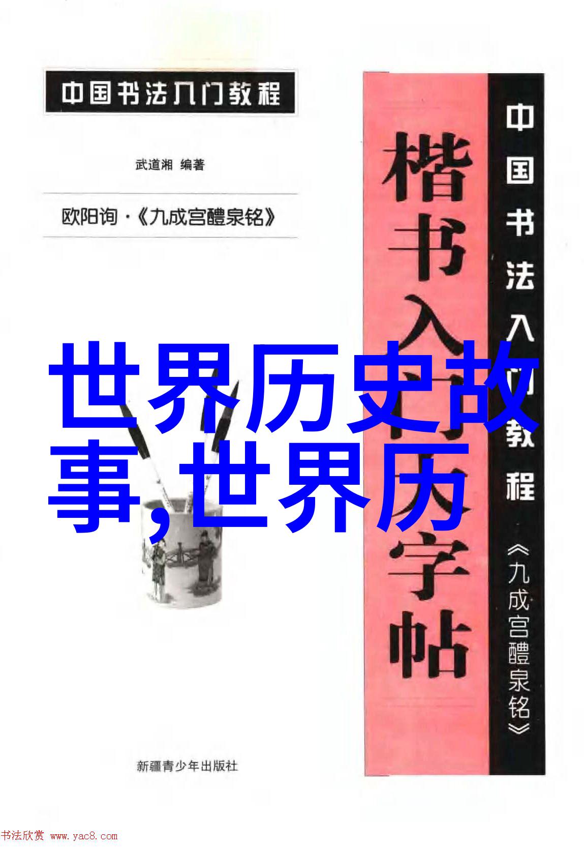 李斯特巧荐肖邦