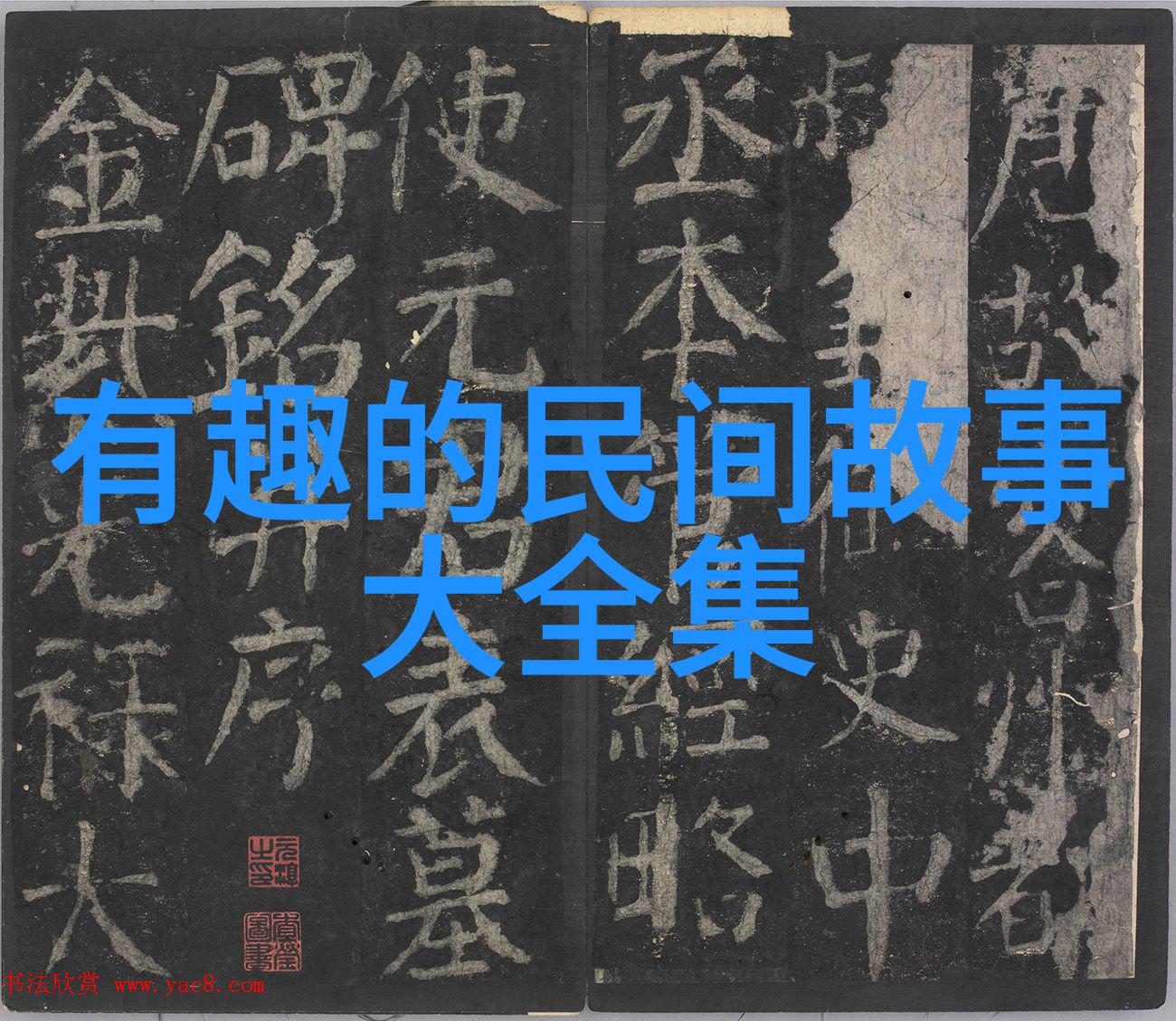 中国民间故事的丰富多彩探索传统文化的小品味世界