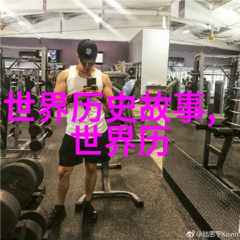 探索往昔历史名人的奇遇与传奇