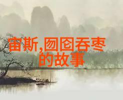神话传说-盘古开天地四海分界山海经中的创世神话