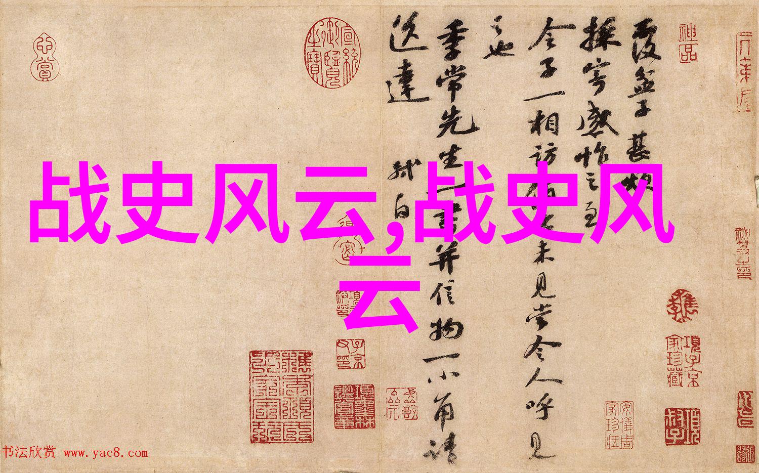 天涯共此人谭云龙与中国古代十大名人的故事