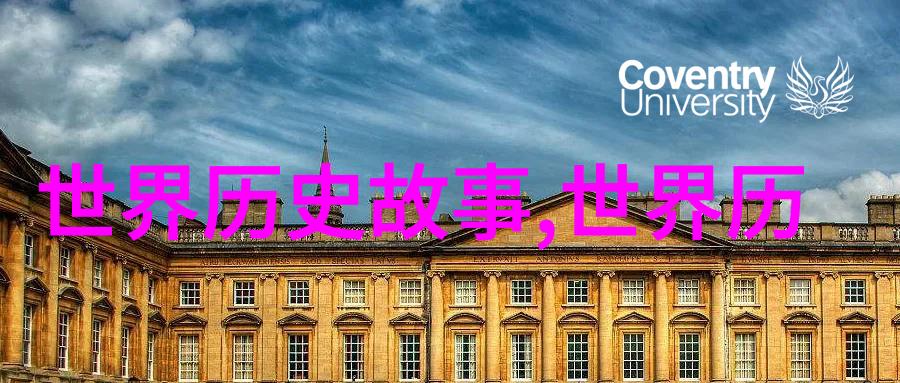 穿越时空的影像揭秘明朝历史视频播放之谜