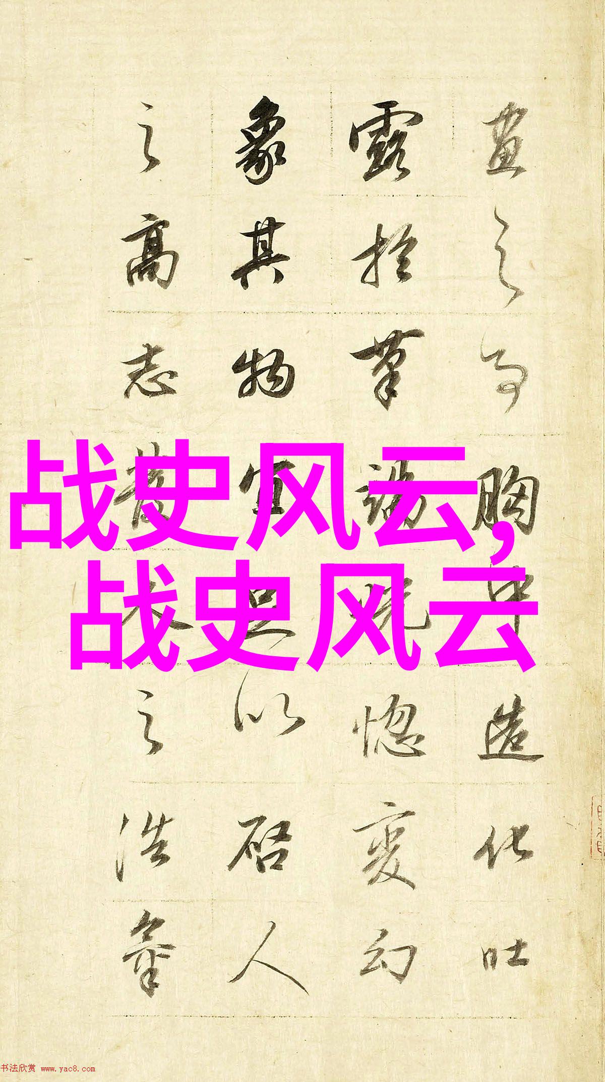 碧血黄尘明朝风华录