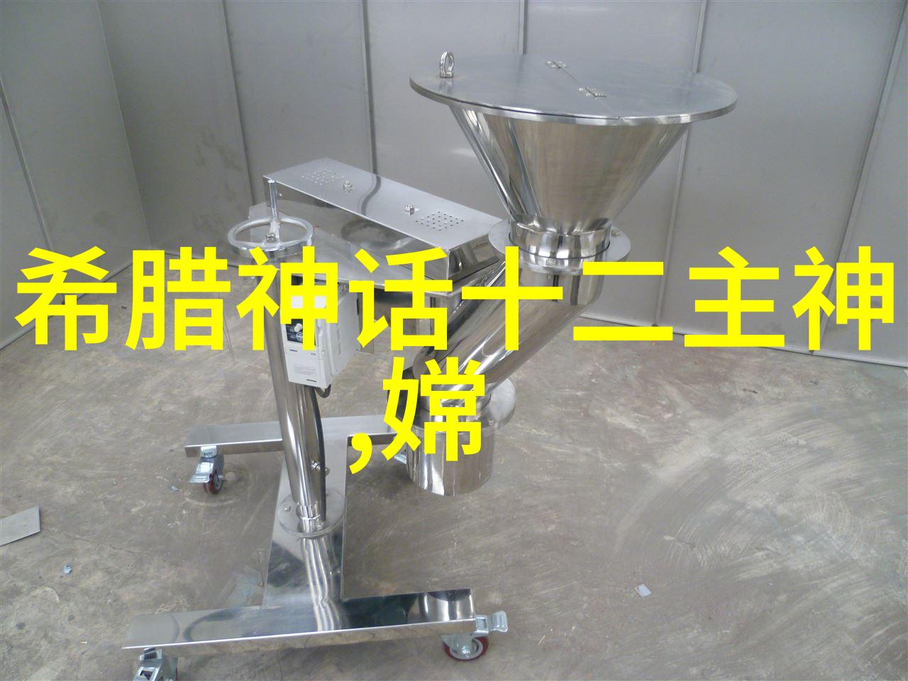 天界的笑话大会神话故事里的幽默英雄
