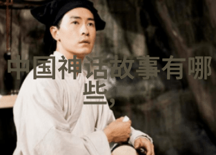 古代神话与历史的交错之谜解开中国传说中的奥秘