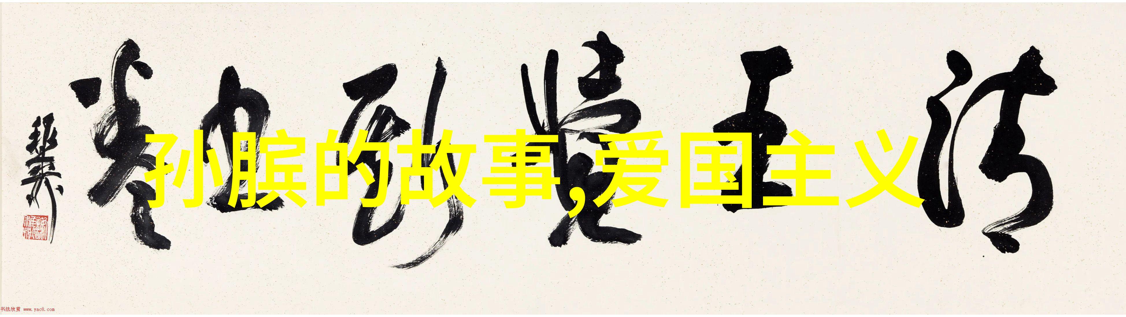 从天上的织女到地上的英雄神话故事的奇遇