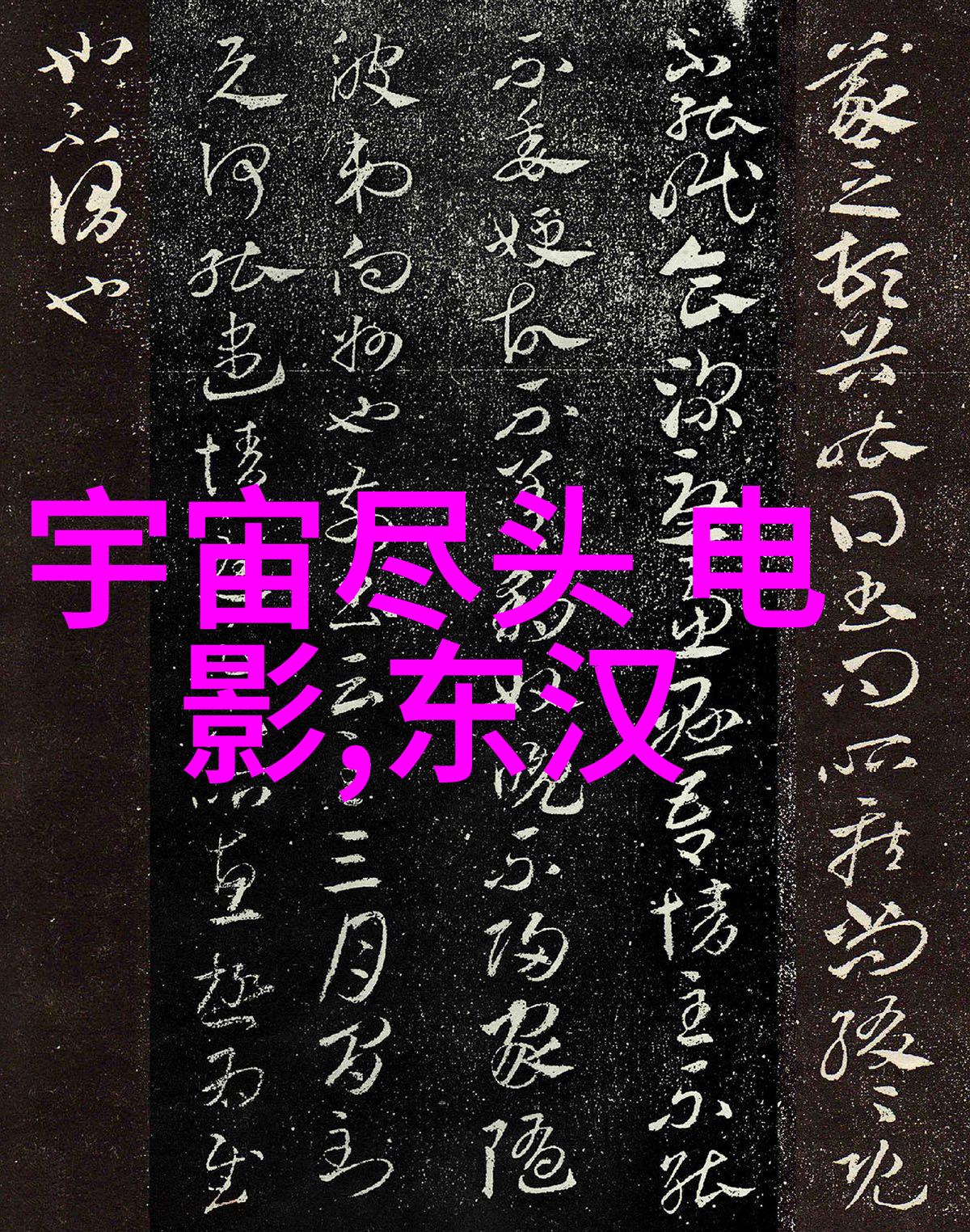 王冠亚的黄梅戏之龙凤奇缘物品间的传奇故事