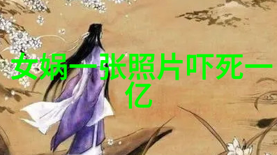 探秘中华神话故事中的仙境与凡尘一场穿越千年的奇幻之旅