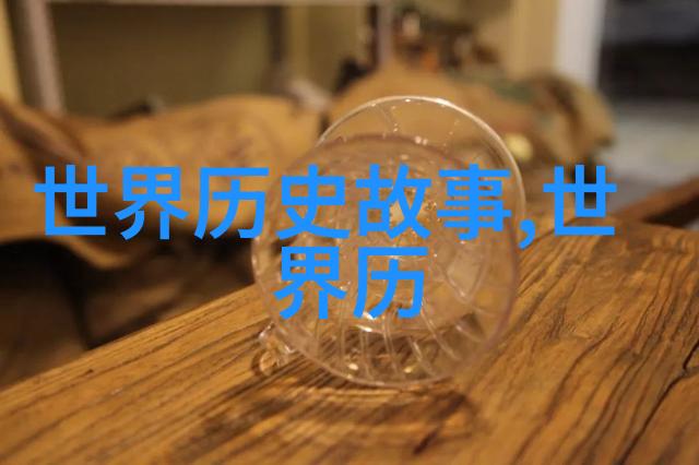 穿越时空的谎言历史上有哪些争议性事件需要重新审视