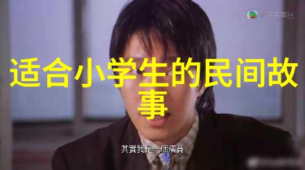 中国民间故事精选传说与真实的交织