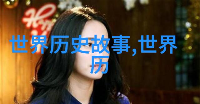 史书之外的真实故事探索那些被遗忘的小众历史事件