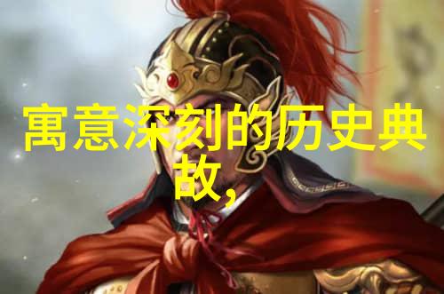 历史纵横 - 中华上下五千年朝代顺序表穿越时空的历史长廊