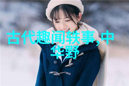 中医之谜解析揭开5000年历史的医学奥秘