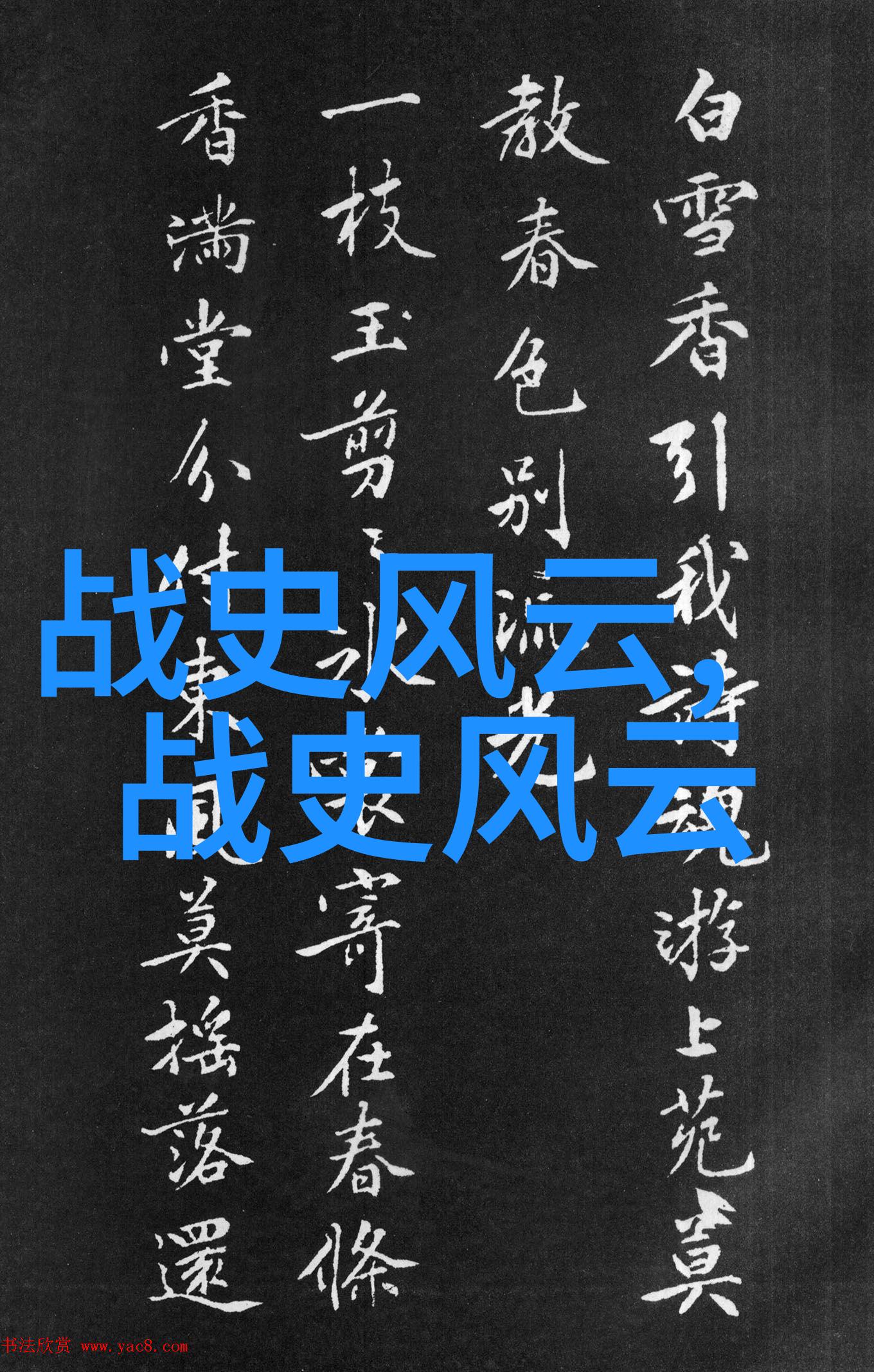 在这些建立在虚构背景下的讲述中有没有实体化历史事件或人物的情节