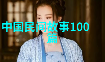 探究古代文化遗韵传统故事的源流与演变