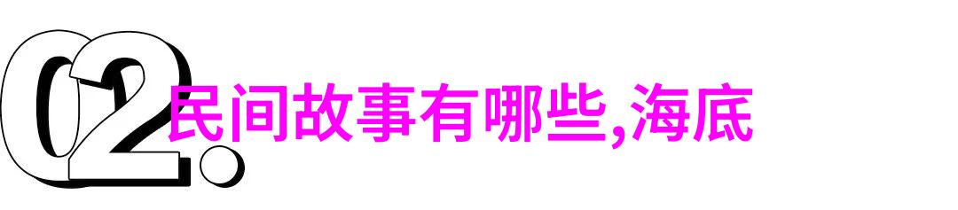 民间故事的缤纷织品