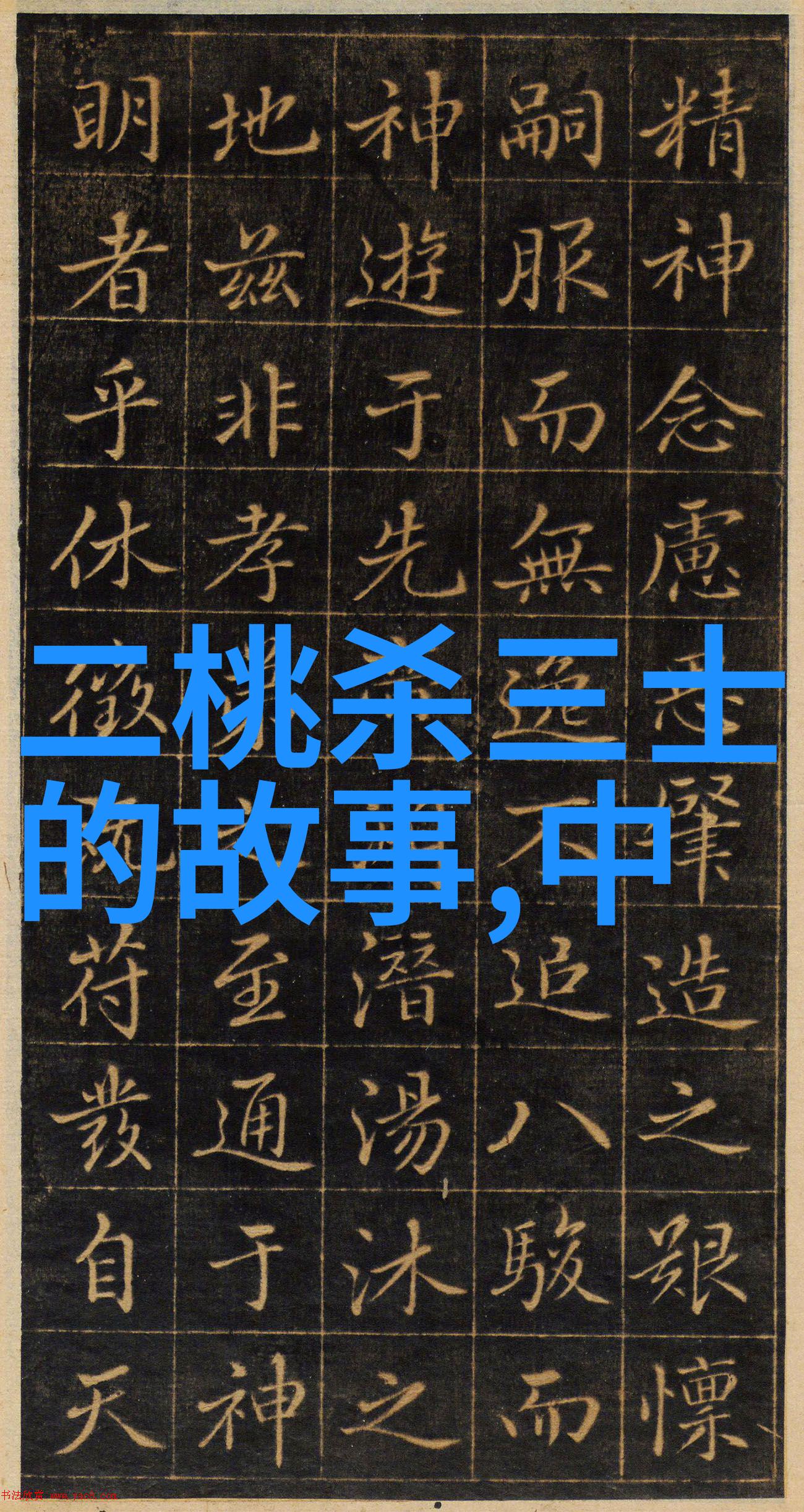 传统文化小故事短篇-古井无声一则关山月的传说