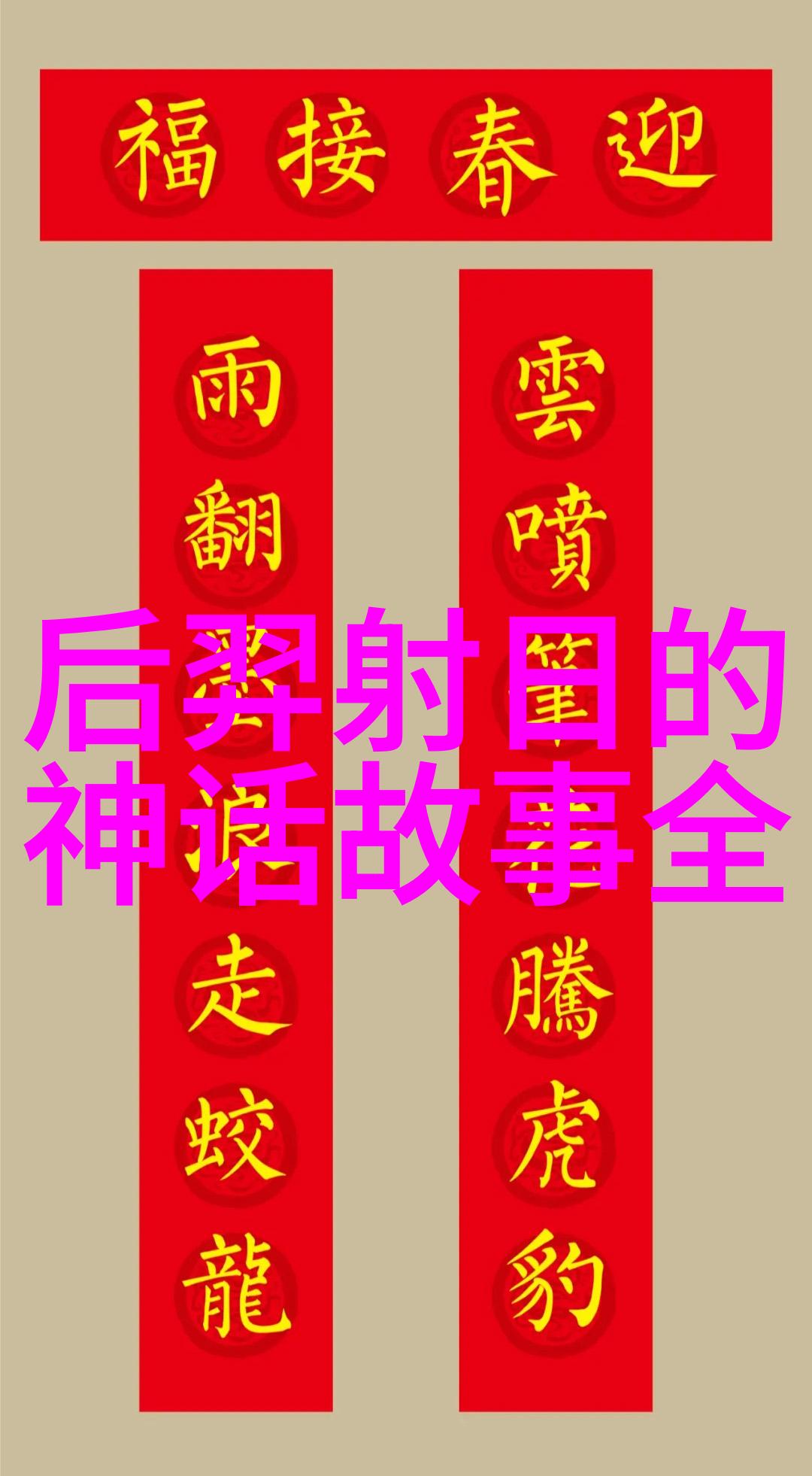 月下追逐梦回红尘古老神话中的永恒谜团