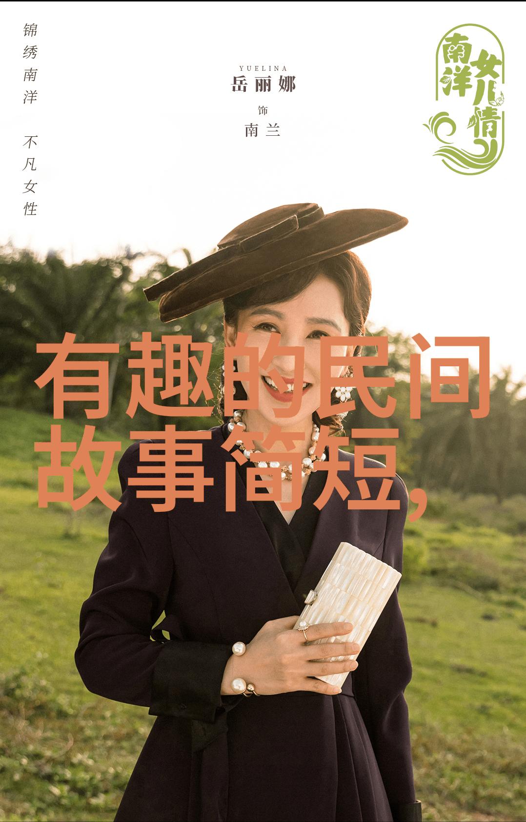 中国民间故事传说中的山鬼与村庄的和谐