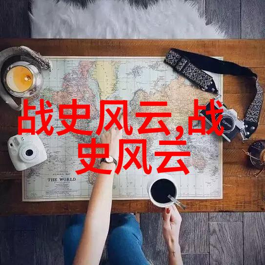 笑傲千秋四小子的历史探险日记