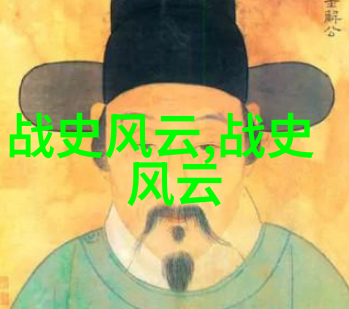 穿越千年的尘封记忆解读古代野史的迷人魅力