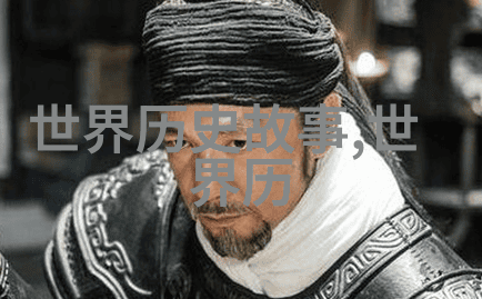 探索千年辉煌中国历史故事背后的真实面纱有几分神秘