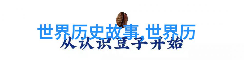 神话故事-古老传说中的四大奇迹重温经典的魅力与智慧