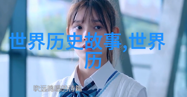 密林女皇中国神话故事在波兰社会的传播
