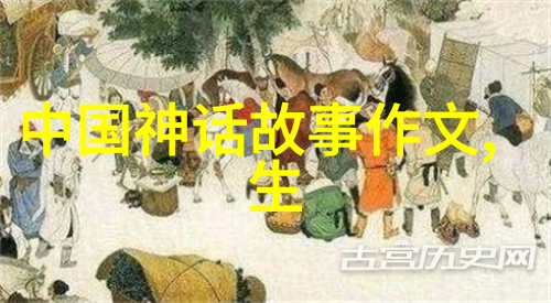 中国古代神话故事之美探索传统文化的艺术瑰宝