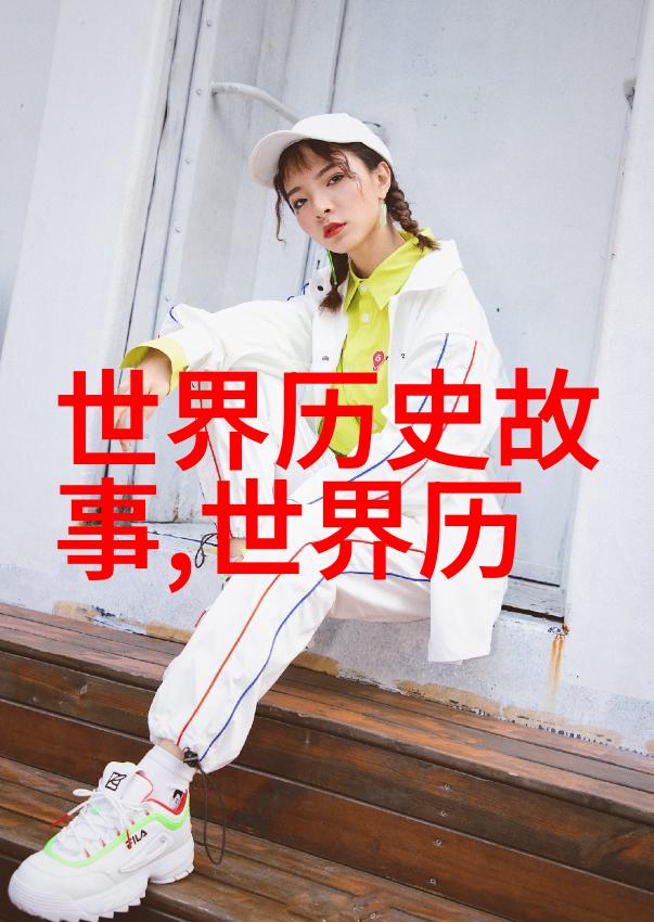 探索元朝智慧历史的宝藏与现代启示