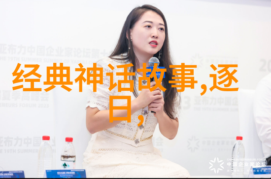天问四大神话故事的奥秘探寻