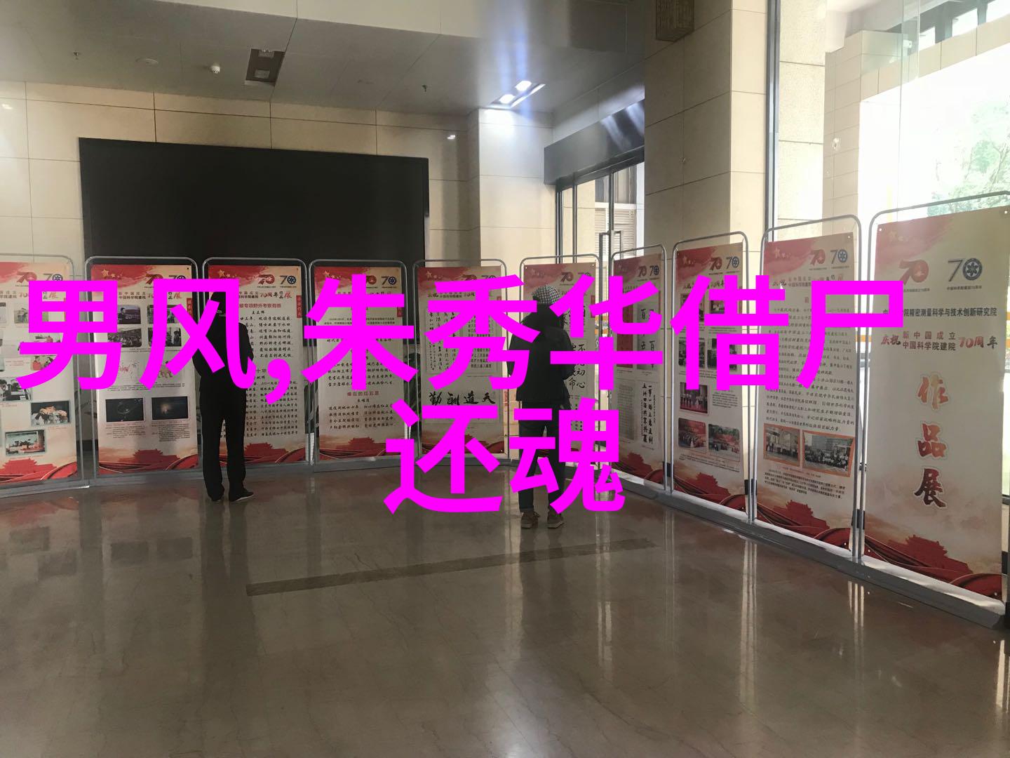 现代科学研究会如何重新解读并深入理解女娲获得活力这一概念