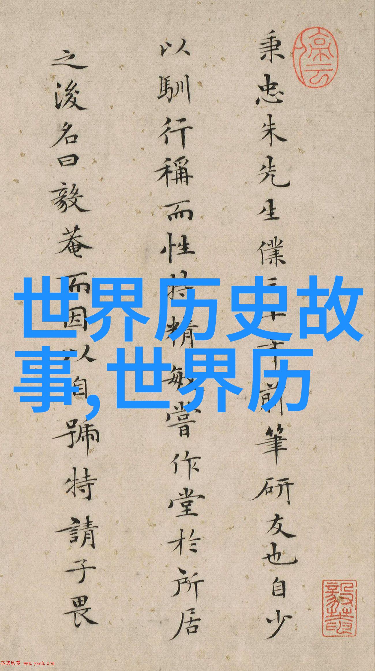 夫差问你知否他是历史朝代顺序表口诀中的重要一员生活在约前528年到前473年之间